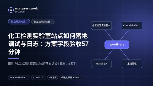 化工检测实验室站点如何落地 调试与日志:方案字段验收57分钟|行业解决方案|化工检测实验室
