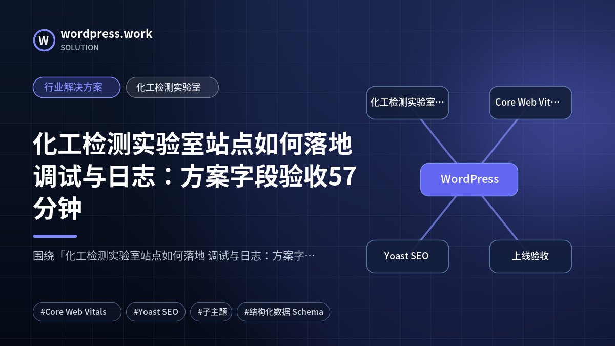 化工检测实验室站点如何落地 调试与日志:方案字段验收57分钟|行业解决方案|化工检测实验室