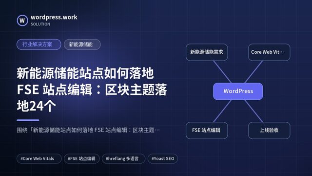 新能源储能站点如何落地 FSE 站点编辑:区块主题落地24个|行业解决方案|新能源储能