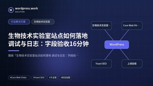 生物技术实验室站点如何落地 调试与日志:字段验收16分钟|行业解决方案|生物技术实验室