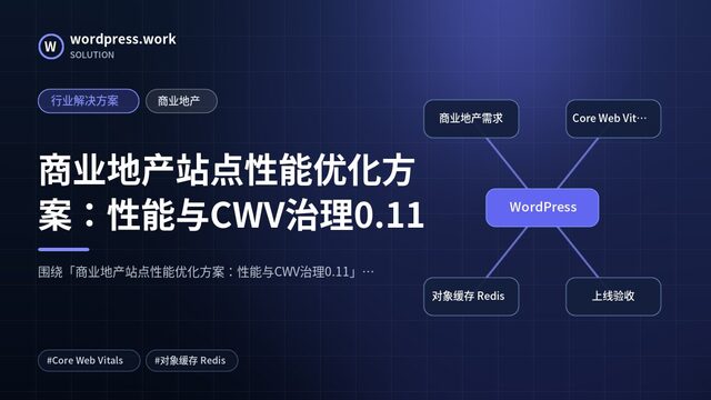 商业地产站点性能优化方案:性能与CWV治理0.11|行业解决方案|商业地产