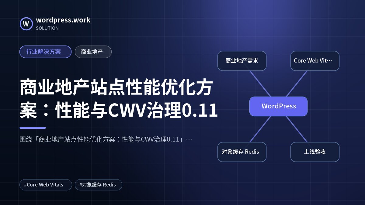 商业地产站点性能优化方案:性能与CWV治理0.11|行业解决方案|商业地产