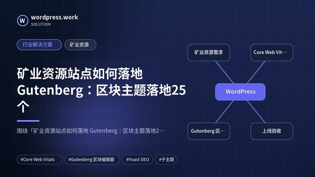 矿业资源站点如何落地 Gutenberg:区块主题落地25个|行业解决方案|矿业资源