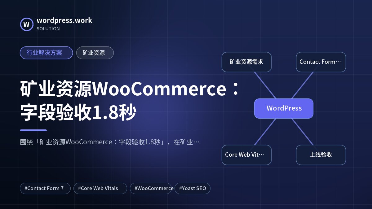 矿业资源WooCommerce:字段验收1.8秒|行业解决方案|矿业资源