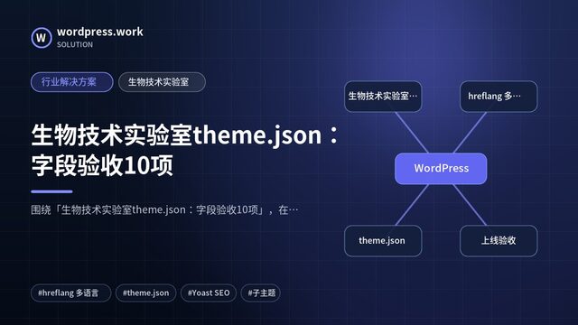 生物技术实验室theme.json:字段验收10项|行业解决方案|生物技术实验室