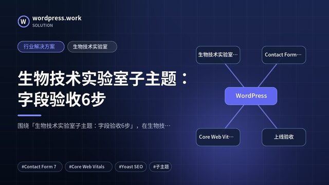 生物技术实验室子主题:字段验收6步|行业解决方案|生物技术实验室