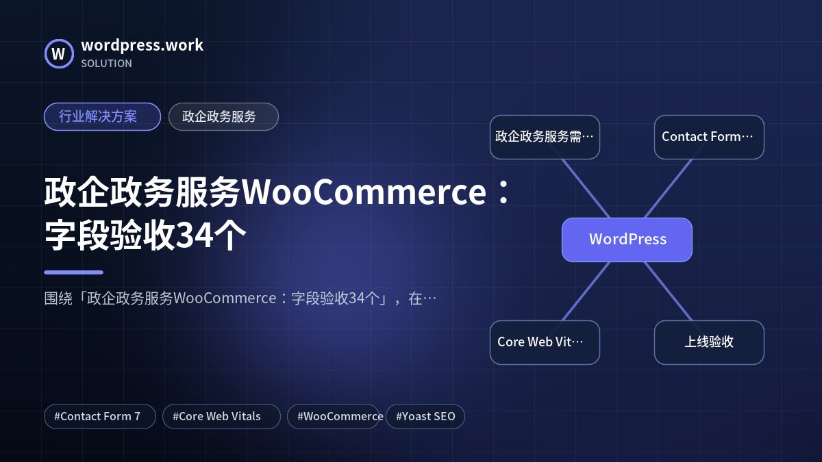 政企政务服务WooCommerce:字段验收34个|行业解决方案|政企政务服务