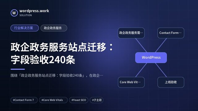 政企政务服务站点迁移:字段验收240条|行业解决方案|政企政务服务