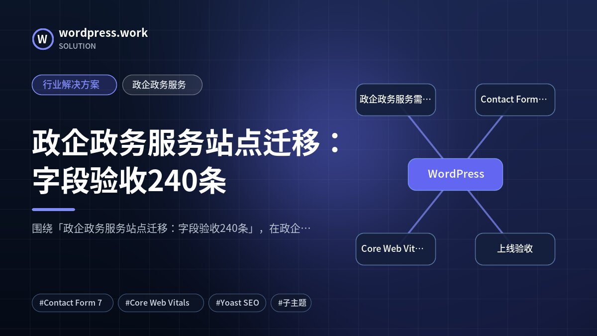 政企政务服务站点迁移：字段验收240条｜行业解决方案｜政企政务服务