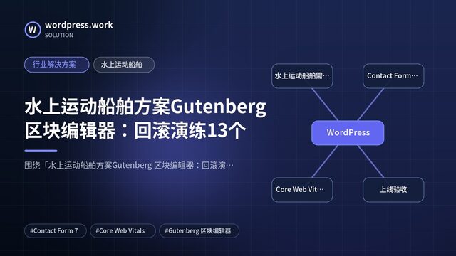 水上运动船舶方案Gutenberg 区块编辑器:回滚演练13个|行业解决方案|水上运动船舶
