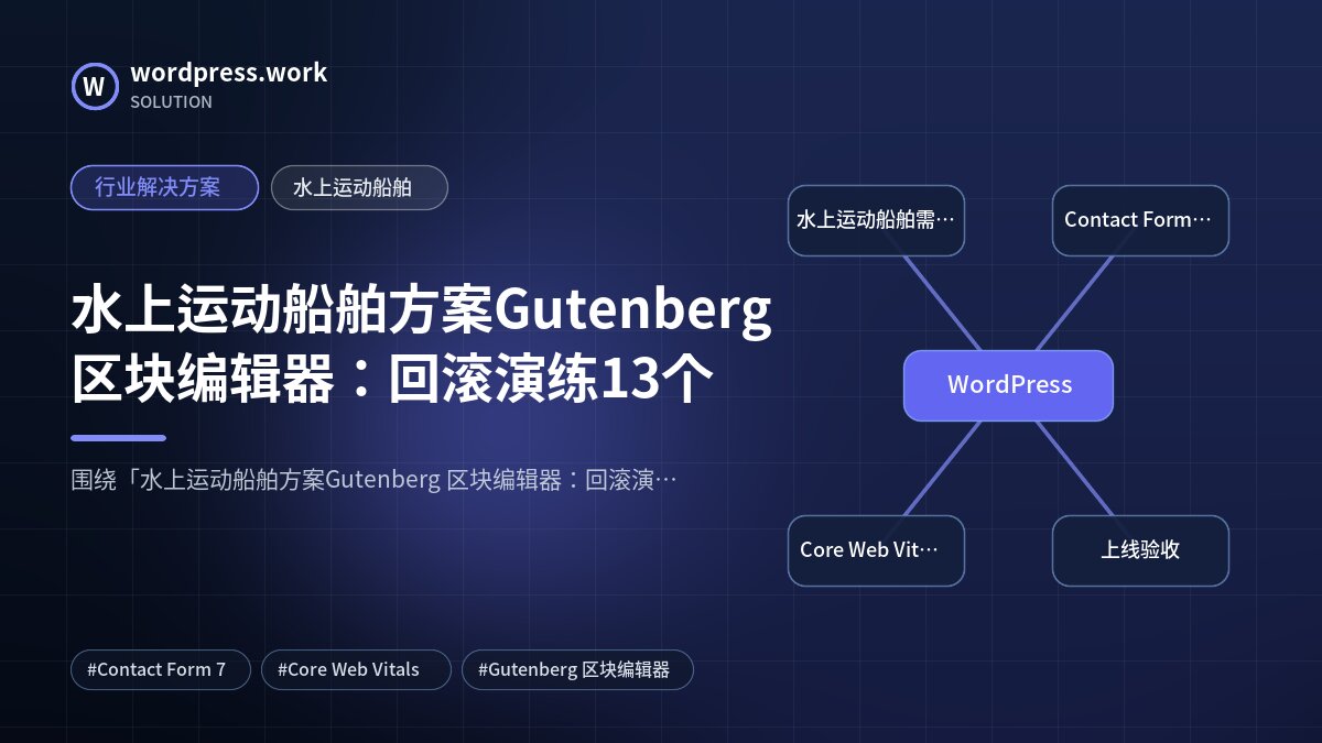 水上运动船舶方案Gutenberg 区块编辑器：回滚演练13个｜行业解决方案｜水上运动船舶