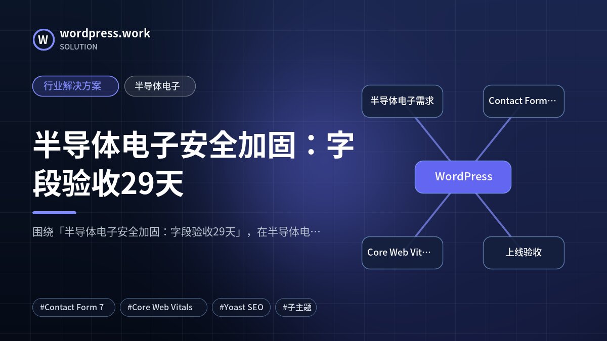 半导体电子安全加固:字段验收29天|行业解决方案|半导体电子
