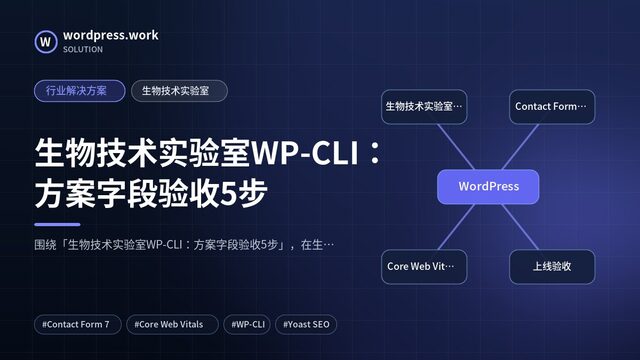 生物技术实验室WP-CLI:方案字段验收5步|行业解决方案|生物技术实验室