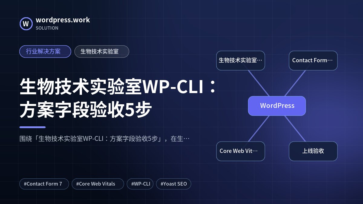 生物技术实验室WP-CLI:方案字段验收5步|行业解决方案|生物技术实验室