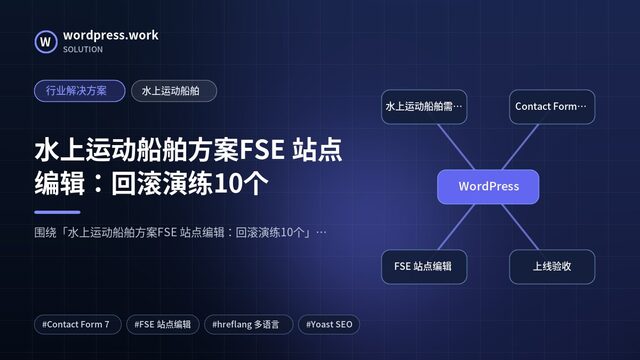 水上运动船舶方案FSE 站点编辑:回滚演练10个|行业解决方案|水上运动船舶