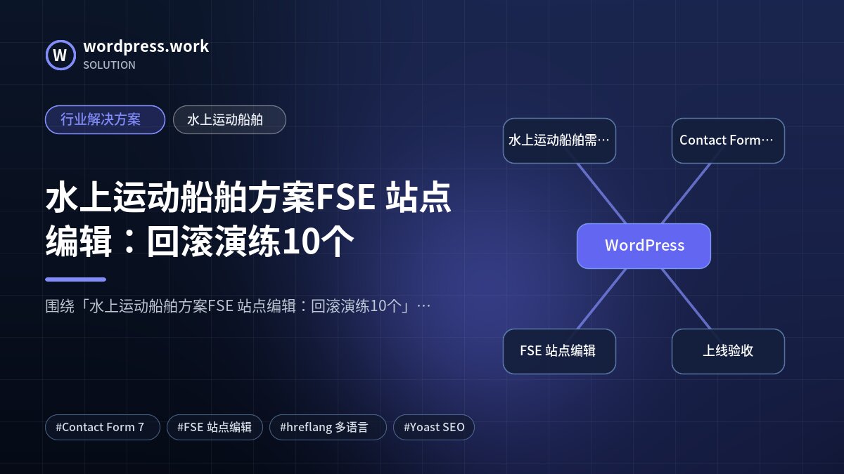 水上运动船舶方案FSE 站点编辑:回滚演练10个|行业解决方案|水上运动船舶