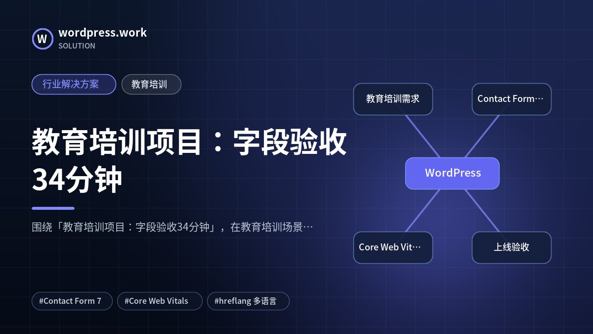教育培训项目:字段验收34分钟|行业解决方案|教育培训
