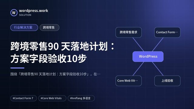 跨境零售90 天落地计划:方案字段验收10步|行业解决方案|跨境零售