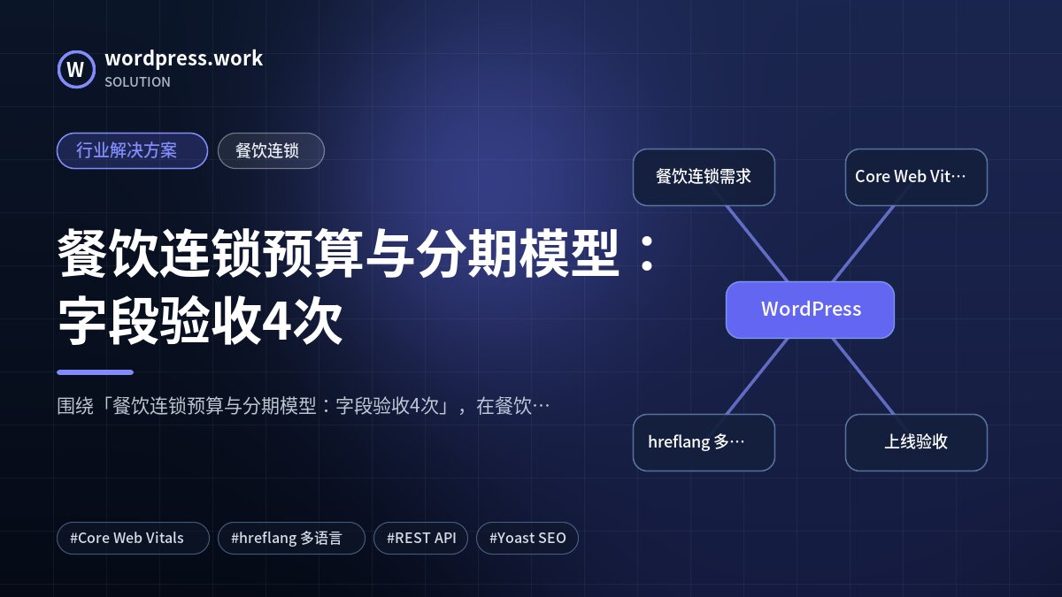餐饮连锁预算与分期模型:字段验收4次|行业解决方案|餐饮连锁