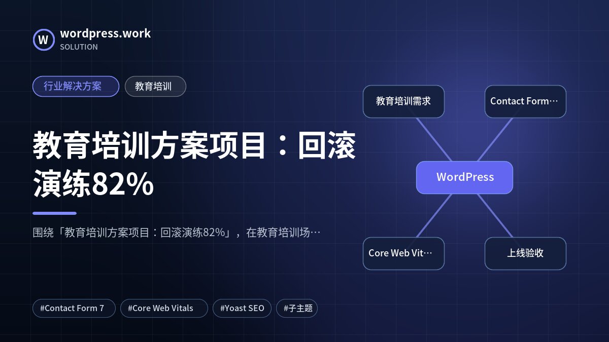 教育培训方案项目：回滚演练82%｜行业解决方案｜教育培训