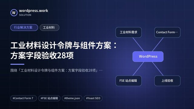工业材料设计令牌与组件方案:方案字段验收28项|行业解决方案|工业材料