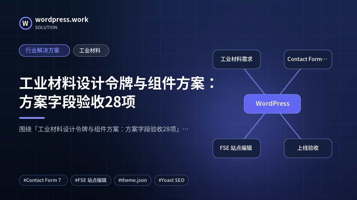 工业材料设计令牌与组件方案:方案字段验收28项|行业解决方案|工业材料