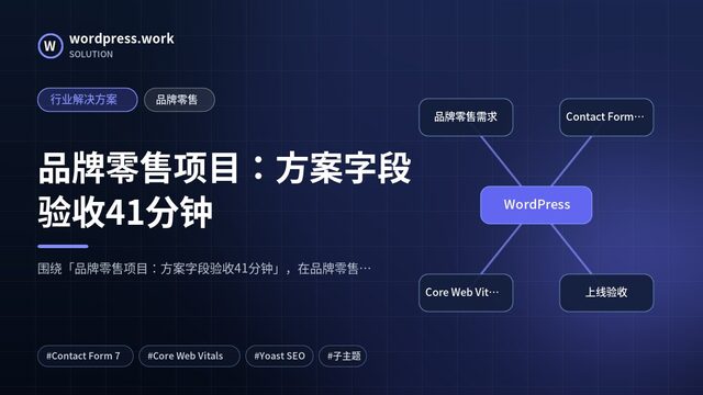 品牌零售项目:方案字段验收41分钟|行业解决方案|品牌零售
