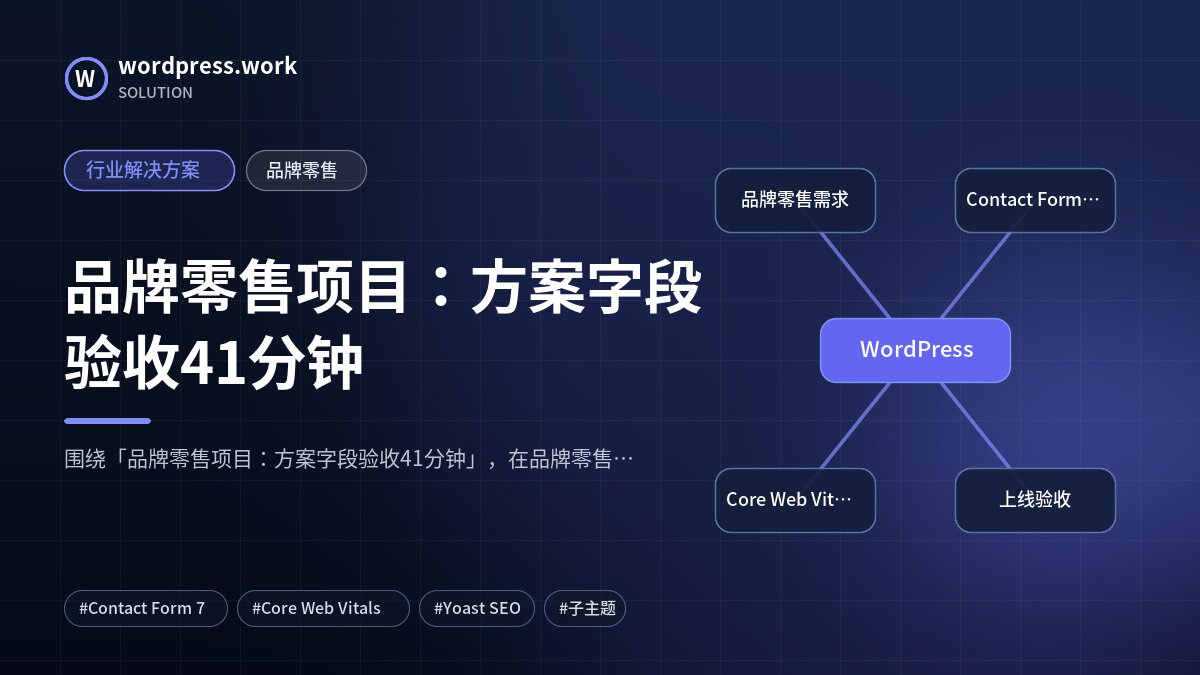 品牌零售项目:方案字段验收41分钟|行业解决方案|品牌零售