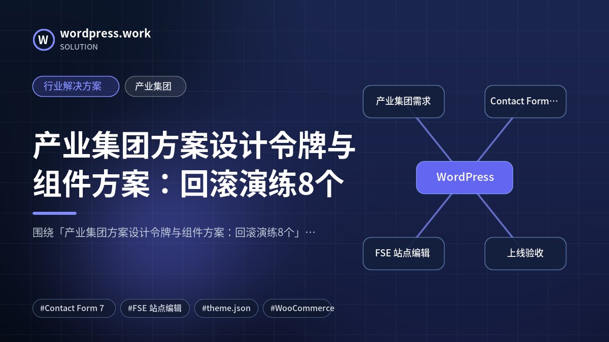 产业集团方案设计令牌与组件方案：回滚演练8个｜行业解决方案｜产业集团
