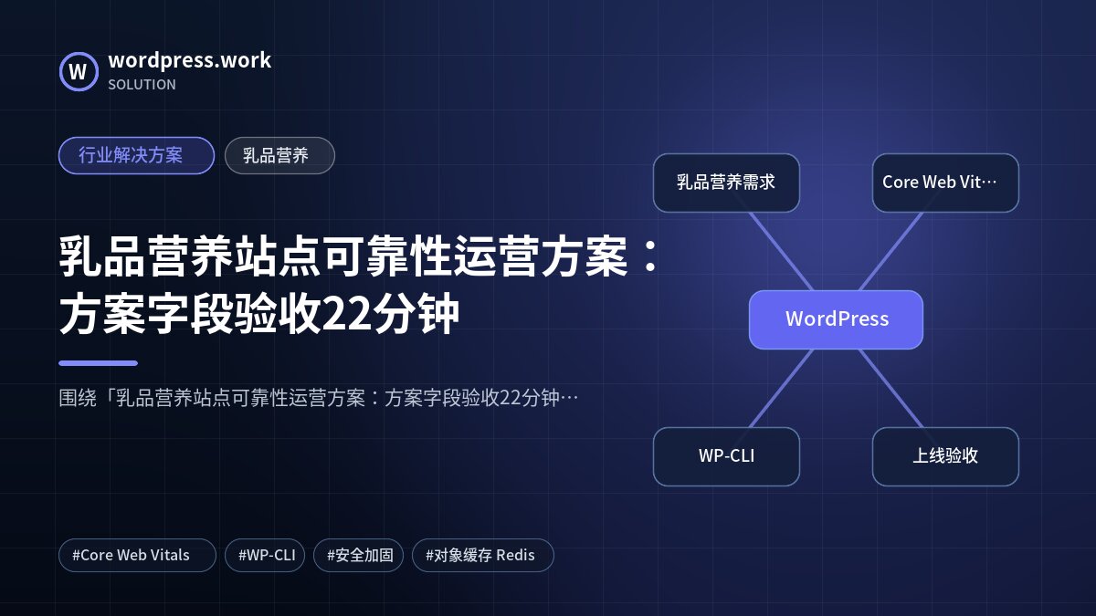 乳品营养站点可靠性运营方案:方案字段验收22分钟|行业解决方案|乳品营养