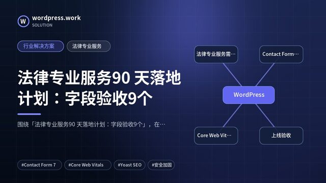 法律专业服务90 天落地计划:字段验收9个|行业解决方案|法律专业服务
