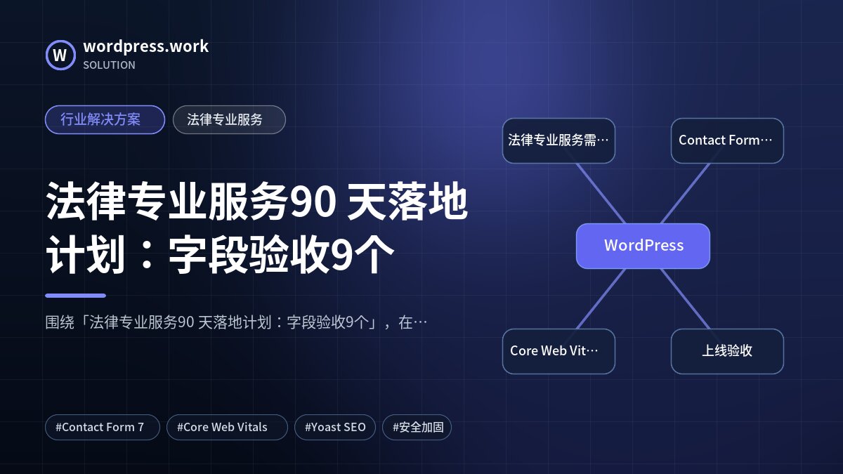 法律专业服务90 天落地计划：字段验收9个｜行业解决方案｜法律专业服务