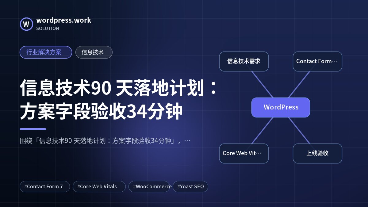 信息技术90 天落地计划:方案字段验收34分钟|行业解决方案|信息技术