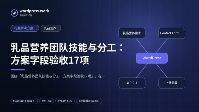 乳品营养团队技能与分工：方案字段验收17项｜行业解决方案｜乳品营养