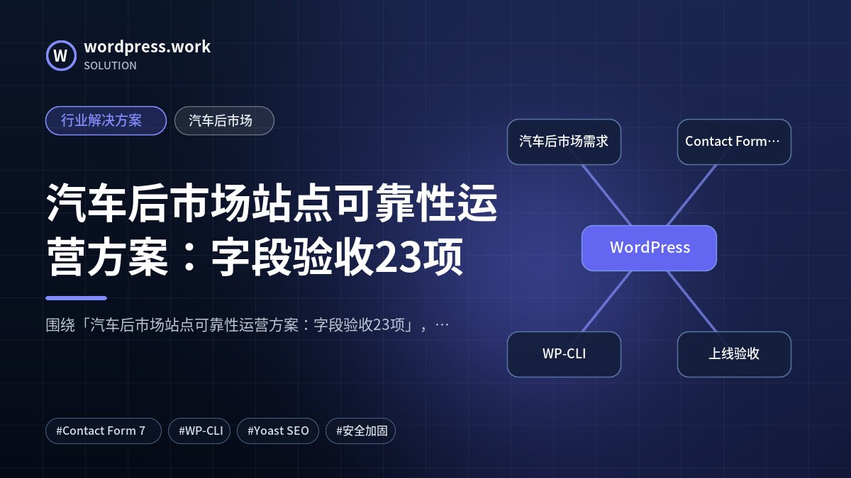 汽车后市场站点可靠性运营方案:字段验收23项|行业解决方案|汽车后市场