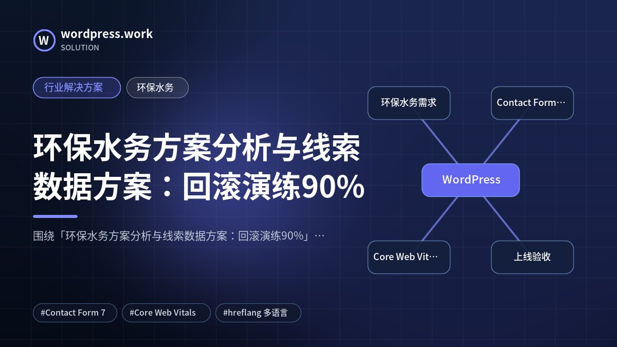 环保水务方案分析与线索数据方案:回滚演练90%|行业解决方案|环保水务