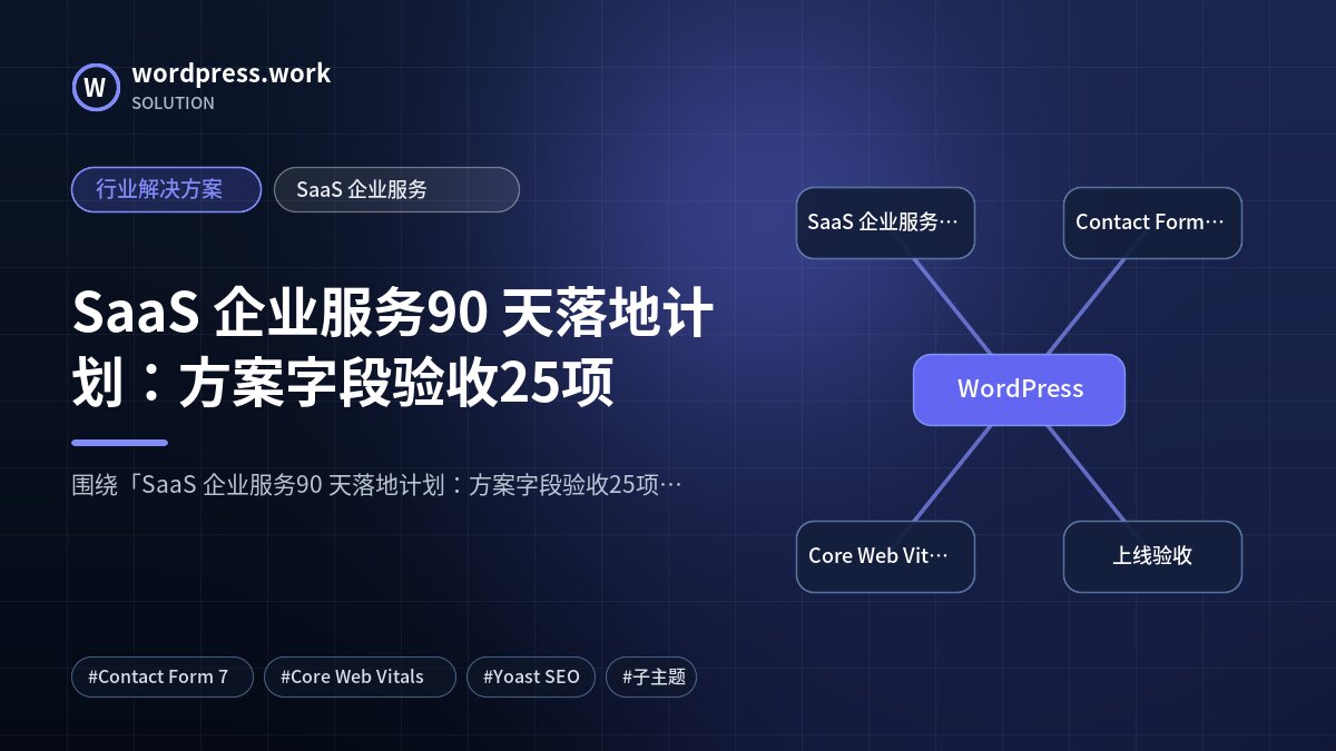 SaaS 企业服务90 天落地计划:方案字段验收25项|行业解决方案|SaaS 企业服务