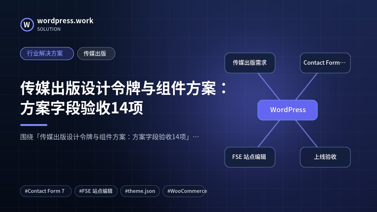 传媒出版设计令牌与组件方案:方案字段验收14项|行业解决方案|传媒出版