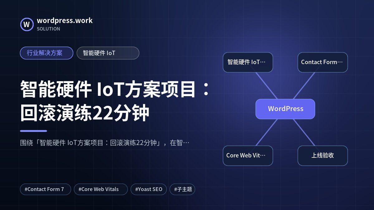智能硬件 IoT方案项目:回滚演练22分钟|行业解决方案|智能硬件 IoT