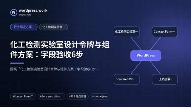 化工检测实验室设计令牌与组件方案：字段验收6步｜行业解决方案｜化工检测实验室