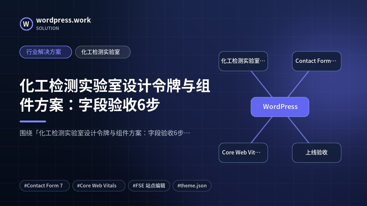 化工检测实验室设计令牌与组件方案：字段验收6步｜行业解决方案｜化工检测实验室