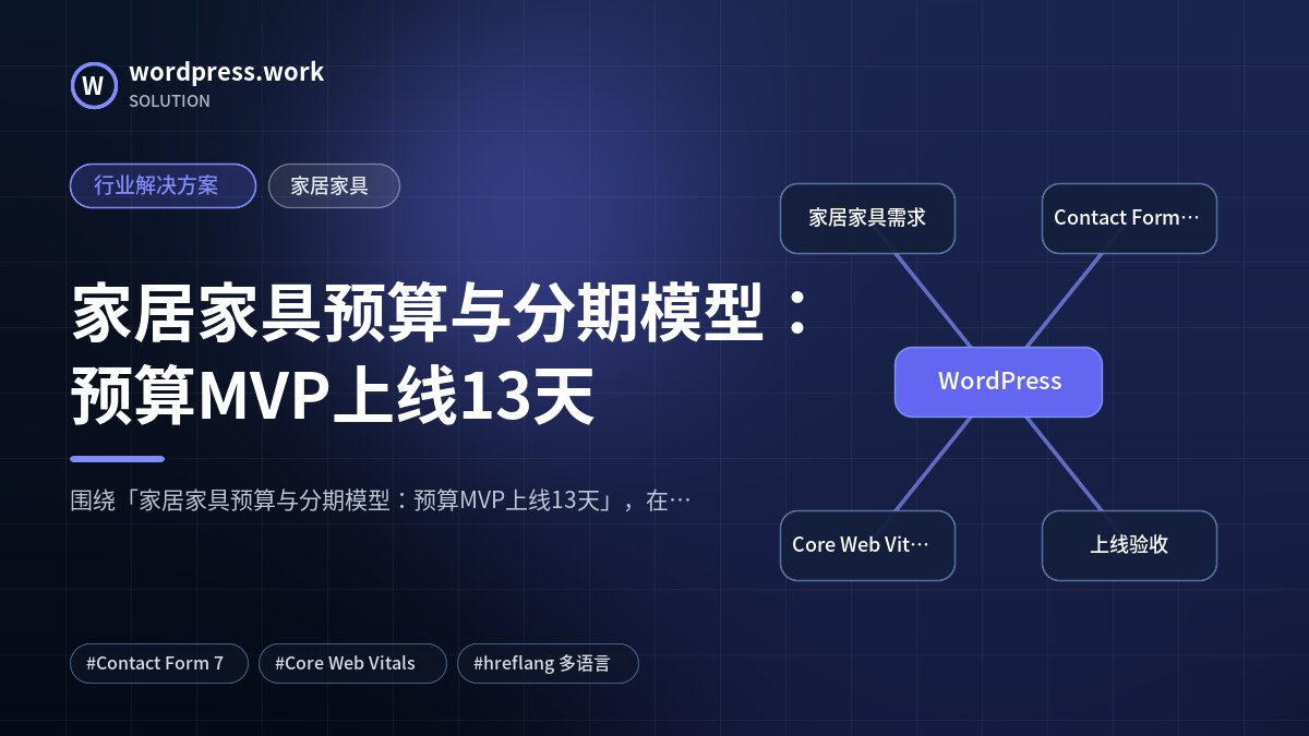 家居家具预算与分期模型:预算MVP上线13天|行业解决方案|家居家具