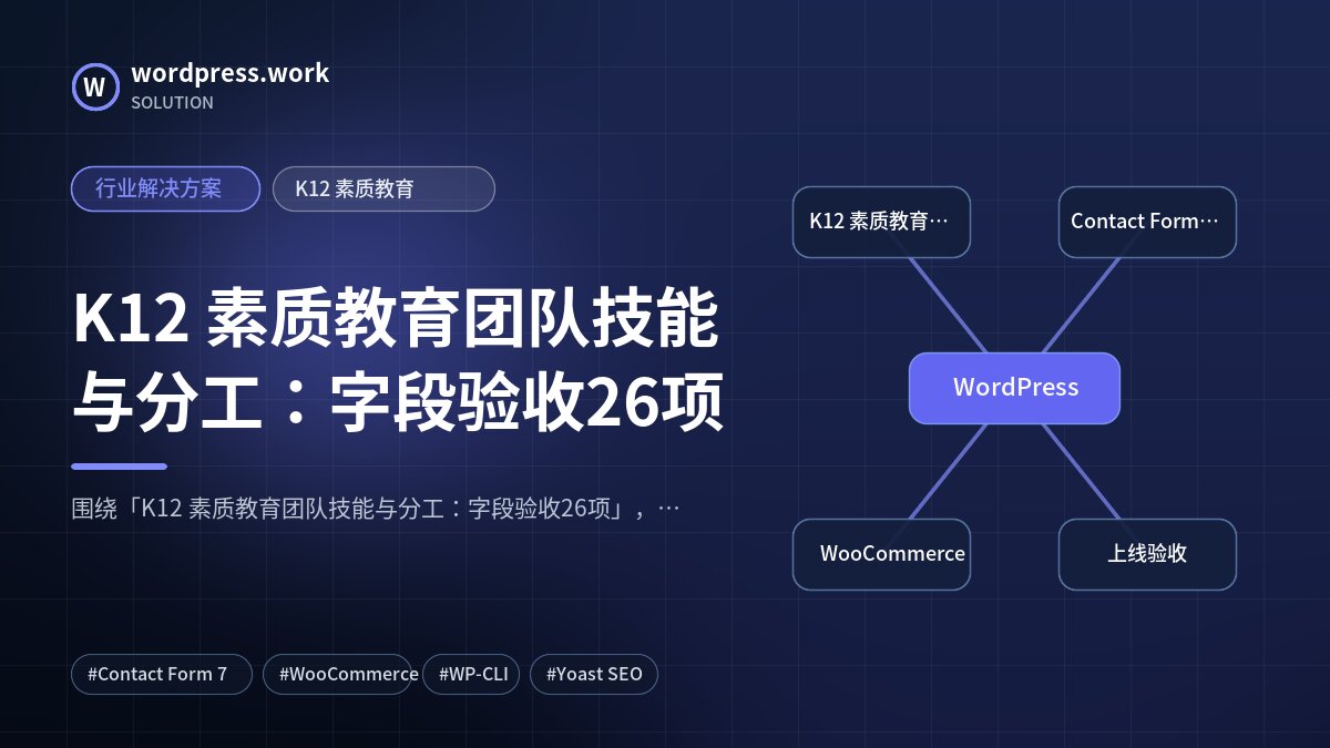 K12 素质教育团队技能与分工：字段验收26项｜行业解决方案｜K12 素质教育