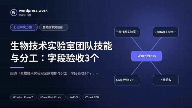 生物技术实验室团队技能与分工：字段验收3个｜行业解决方案｜生物技术实验室
