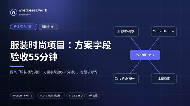 服装时尚项目:方案字段验收55分钟|行业解决方案|服装时尚