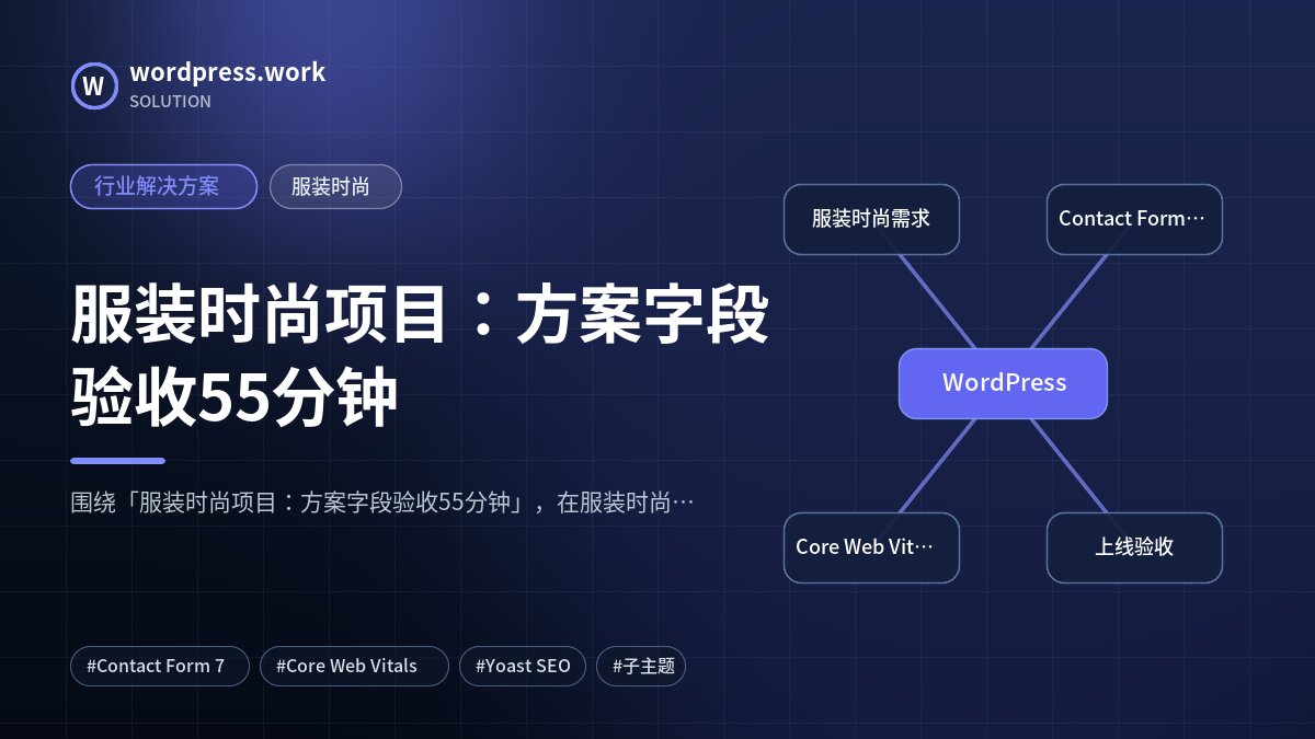服装时尚项目:方案字段验收55分钟|行业解决方案|服装时尚