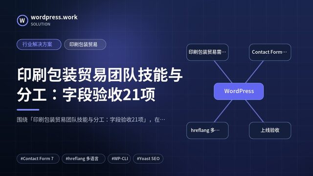 印刷包装贸易团队技能与分工：字段验收21项｜行业解决方案｜印刷包装贸易