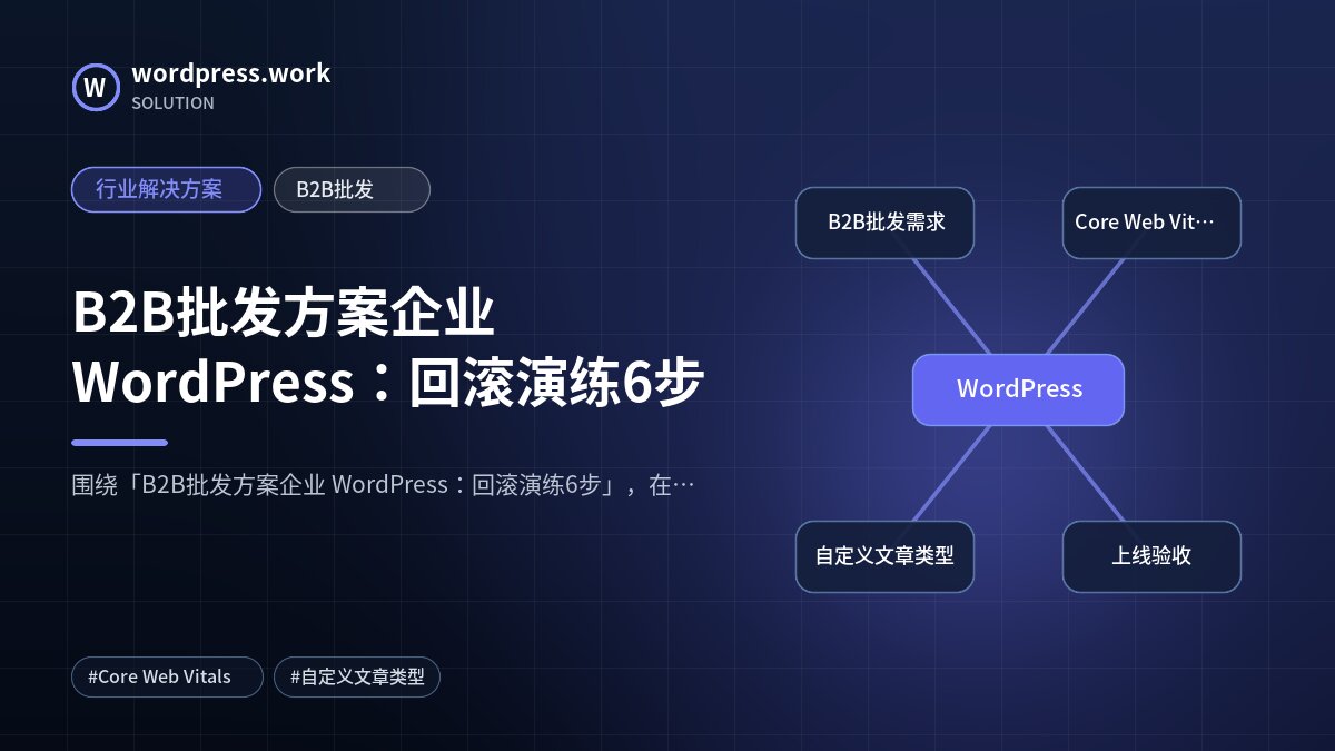 B2B批发方案企业 WordPress:回滚演练6步|行业解决方案|B2B批发