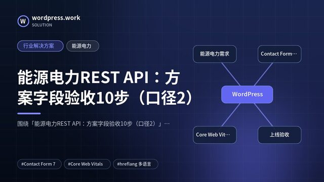 能源电力REST API:方案字段验收10步(口径2)|行业解决方案|能源电力