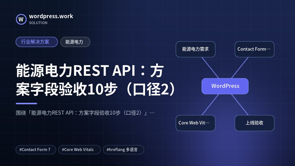 能源电力REST API:方案字段验收10步(口径2)|行业解决方案|能源电力